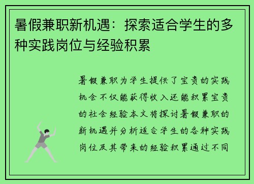 暑假兼职新机遇：探索适合学生的多种实践岗位与经验积累