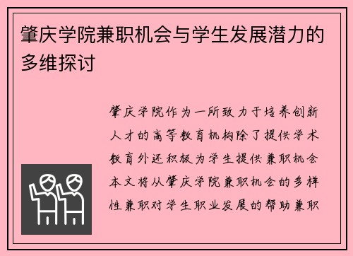 肇庆学院兼职机会与学生发展潜力的多维探讨