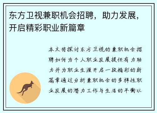 东方卫视兼职机会招聘，助力发展，开启精彩职业新篇章