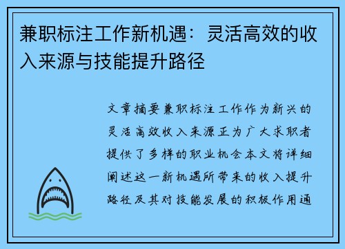 兼职标注工作新机遇：灵活高效的收入来源与技能提升路径