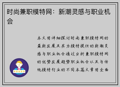 时尚兼职模特网：新潮灵感与职业机会