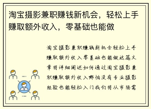 淘宝摄影兼职赚钱新机会，轻松上手赚取额外收入，零基础也能做