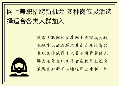 网上兼职招聘新机会 多种岗位灵活选择适合各类人群加入