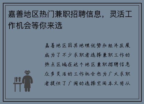 嘉善地区热门兼职招聘信息，灵活工作机会等你来选