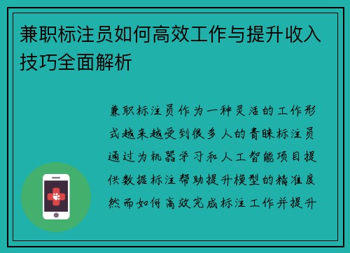 兼职标注员如何高效工作与提升收入技巧全面解析