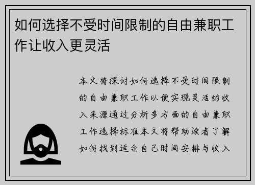 如何选择不受时间限制的自由兼职工作让收入更灵活