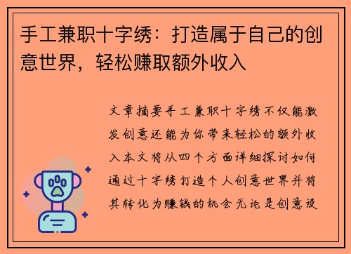 手工兼职十字绣：打造属于自己的创意世界，轻松赚取额外收入