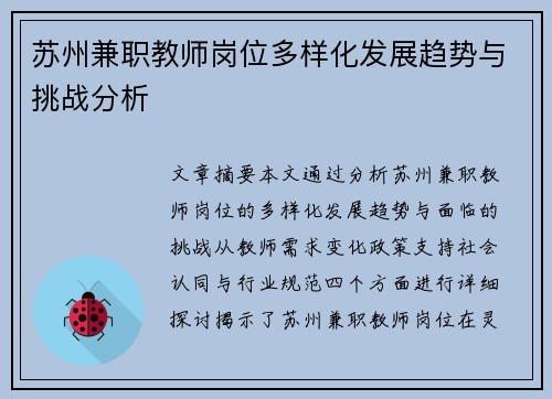 苏州兼职教师岗位多样化发展趋势与挑战分析