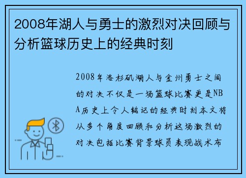 2008年湖人与勇士的激烈对决回顾与分析篮球历史上的经典时刻