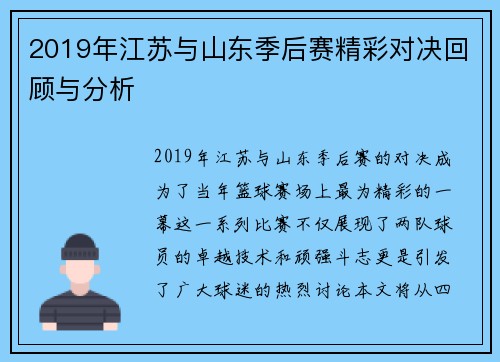 2019年江苏与山东季后赛精彩对决回顾与分析