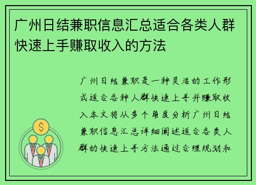 广州日结兼职信息汇总适合各类人群快速上手赚取收入的方法