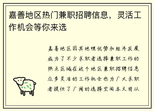 嘉善地区热门兼职招聘信息，灵活工作机会等你来选