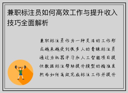 兼职标注员如何高效工作与提升收入技巧全面解析