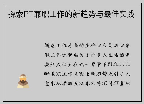 探索PT兼职工作的新趋势与最佳实践
