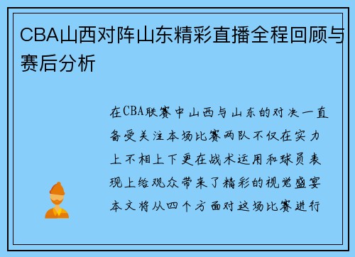 CBA山西对阵山东精彩直播全程回顾与赛后分析