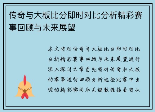 传奇与大板比分即时对比分析精彩赛事回顾与未来展望