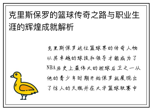 克里斯保罗的篮球传奇之路与职业生涯的辉煌成就解析