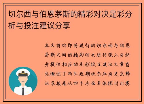 切尔西与伯恩茅斯的精彩对决足彩分析与投注建议分享