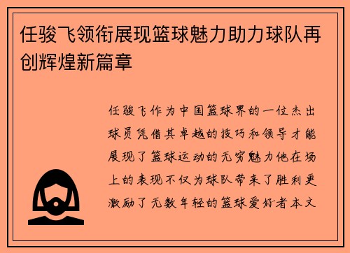 任骏飞领衔展现篮球魅力助力球队再创辉煌新篇章