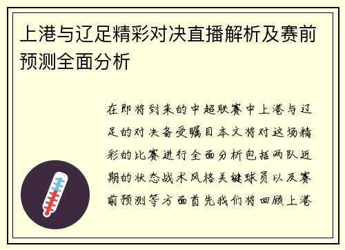 上港与辽足精彩对决直播解析及赛前预测全面分析