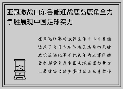 亚冠激战山东鲁能迎战鹿岛鹿角全力争胜展现中国足球实力
