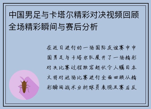中国男足与卡塔尔精彩对决视频回顾全场精彩瞬间与赛后分析