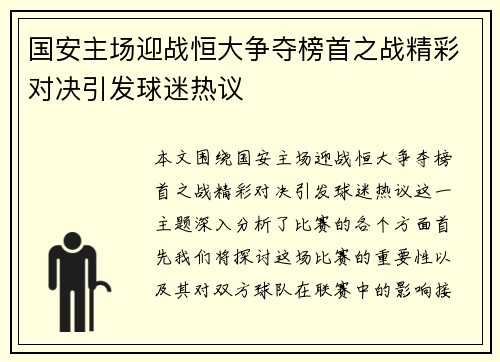 国安主场迎战恒大争夺榜首之战精彩对决引发球迷热议