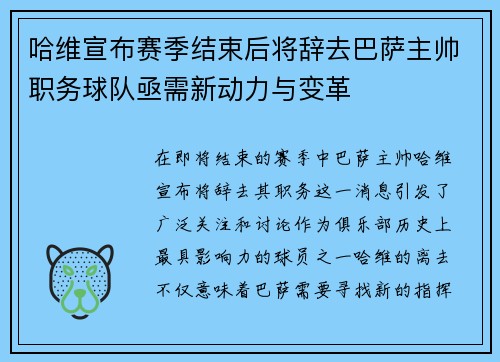 哈维宣布赛季结束后将辞去巴萨主帅职务球队亟需新动力与变革