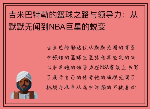 吉米巴特勒的篮球之路与领导力：从默默无闻到NBA巨星的蜕变