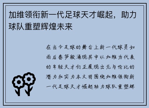 加维领衔新一代足球天才崛起，助力球队重塑辉煌未来