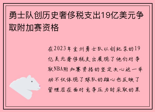 勇士队创历史奢侈税支出19亿美元争取附加赛资格
