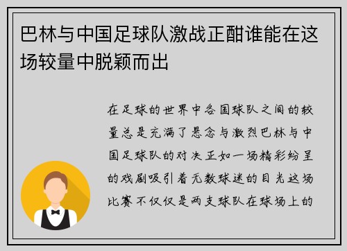 巴林与中国足球队激战正酣谁能在这场较量中脱颖而出