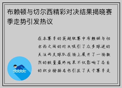 布赖顿与切尔西精彩对决结果揭晓赛季走势引发热议