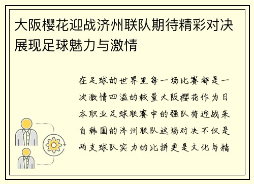 大阪樱花迎战济州联队期待精彩对决展现足球魅力与激情