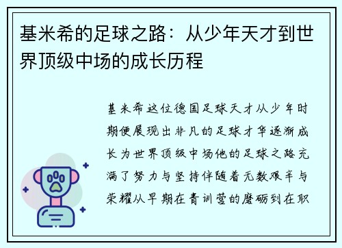基米希的足球之路：从少年天才到世界顶级中场的成长历程
