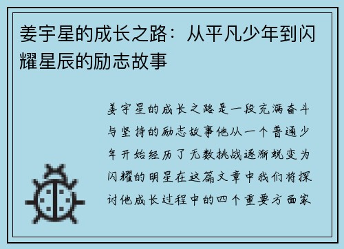 姜宇星的成长之路：从平凡少年到闪耀星辰的励志故事
