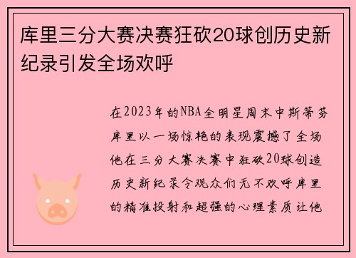 库里三分大赛决赛狂砍20球创历史新纪录引发全场欢呼
