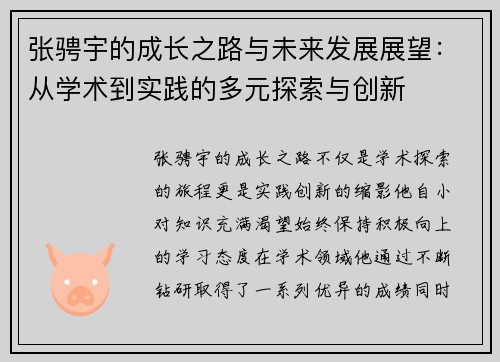 张骋宇的成长之路与未来发展展望：从学术到实践的多元探索与创新