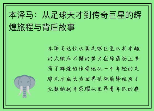本泽马：从足球天才到传奇巨星的辉煌旅程与背后故事
