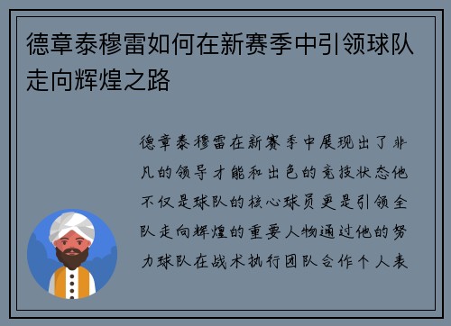 德章泰穆雷如何在新赛季中引领球队走向辉煌之路