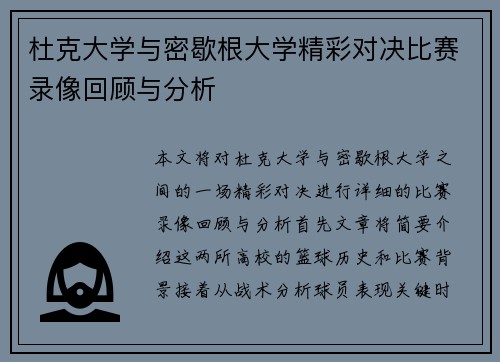 杜克大学与密歇根大学精彩对决比赛录像回顾与分析