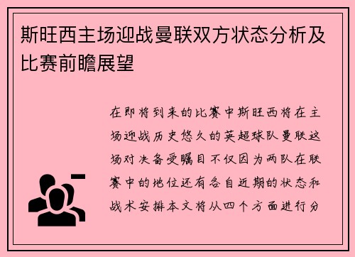 斯旺西主场迎战曼联双方状态分析及比赛前瞻展望