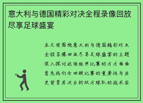 意大利与德国精彩对决全程录像回放尽享足球盛宴