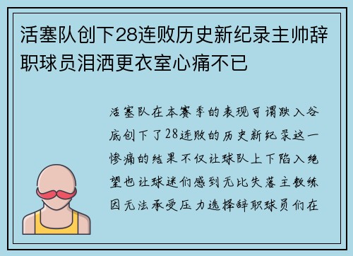 活塞队创下28连败历史新纪录主帅辞职球员泪洒更衣室心痛不已