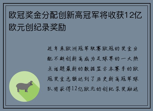 欧冠奖金分配创新高冠军将收获12亿欧元创纪录奖励