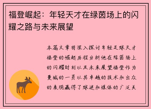 福登崛起：年轻天才在绿茵场上的闪耀之路与未来展望
