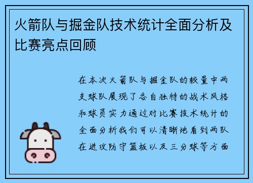 火箭队与掘金队技术统计全面分析及比赛亮点回顾