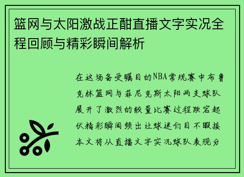 篮网与太阳激战正酣直播文字实况全程回顾与精彩瞬间解析
