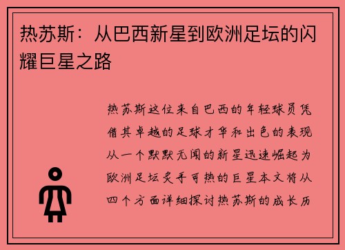 热苏斯：从巴西新星到欧洲足坛的闪耀巨星之路