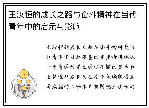 王汝恒的成长之路与奋斗精神在当代青年中的启示与影响
